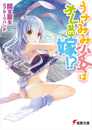 うさみみ少女はオレの嫁！？