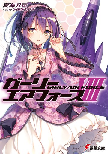 ガーリー・エアフォース ８