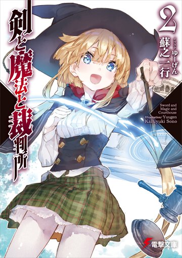 剣と魔法と裁判所 ２