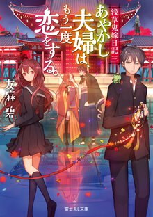 あやかし夫婦は、もう一度恋をする。 浅草鬼嫁日記　三