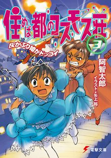 住めば都のコスモス荘 ３ 灰かぶり姫がドッコイ