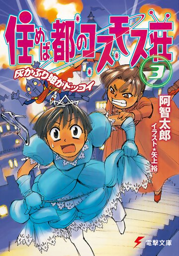 住めば都のコスモス荘 ３ 灰かぶり姫がドッコイ