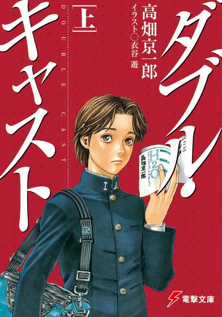 ダブル・キャスト 上
