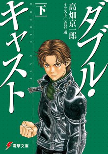 ダブル・キャスト 下