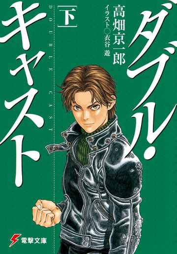 ダブル・キャスト 下