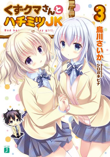 くずクマさんとハチミツＪＫ ３