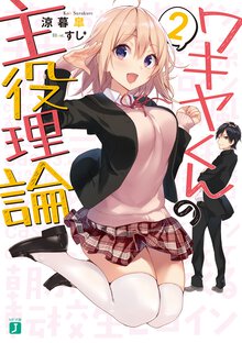 ワキヤくんの主役理論 ２