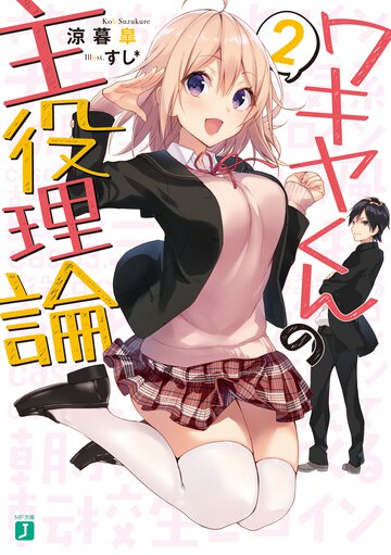ワキヤくんの主役理論 ２