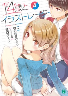 １４歳とイラストレーター ４
