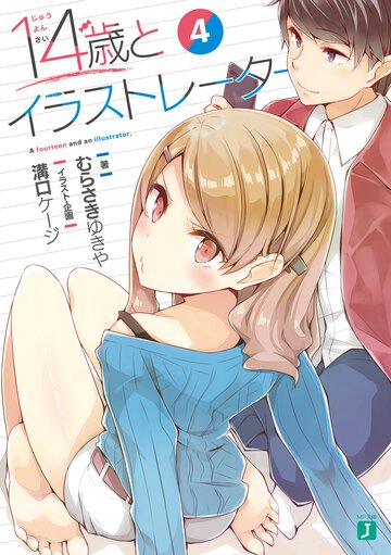 １４歳とイラストレーター ４