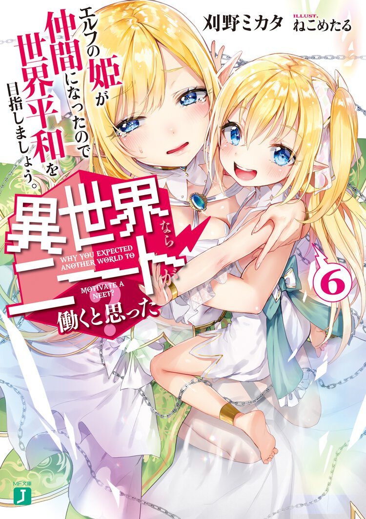 異世界ならニートが働くと思った？ ６ エルフの姫が仲間になったので世界平和を目指しましょう。