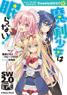 魔剣少女は眠らない！ ソード・ワールド２．０リプレイ 　Ｓｗｅｅｔｓおかわり　下