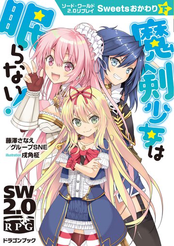 魔剣少女は眠らない！ ソード・ワールド２．０リプレイ 　Ｓｗｅｅｔｓおかわり　下