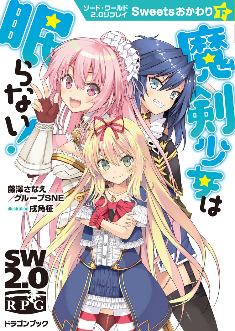 魔剣少女は眠らない！ ソード・ワールド２．０リプレイ 　Ｓｗｅｅｔｓおかわり　下