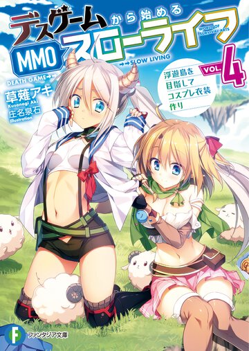 デスゲームから始めるＭＭＯスローライフ ４ 浮遊島を目指してコスプレ衣装作り