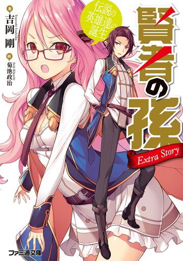 賢者の孫ＥｘｔｒａＳｔｏｒｙ伝説の英雄達の誕生