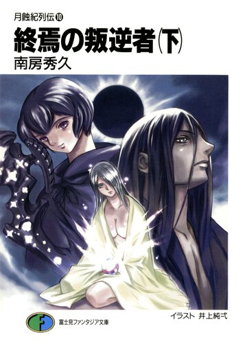 終焉の叛逆者 下