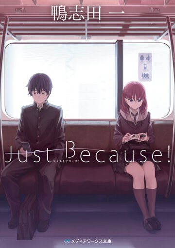 Ｊｕｓｔ　Ｂｅｃａｕｓｅ！
