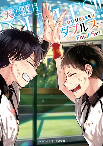 ＤＯＵＢＬＥＳ!!－ダブルス－Ｆｉｎａｌ　Ｓｅｔ