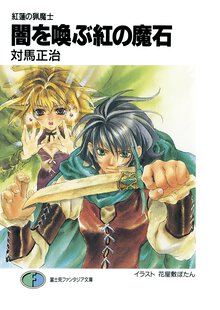 闇を喚ぶ紅の魔石 紅蓮の猟魔士