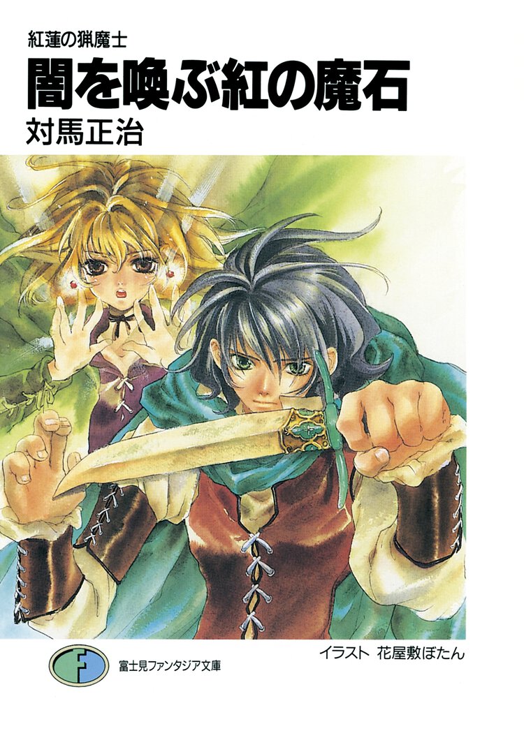 闇を喚ぶ紅の魔石 紅蓮の猟魔士