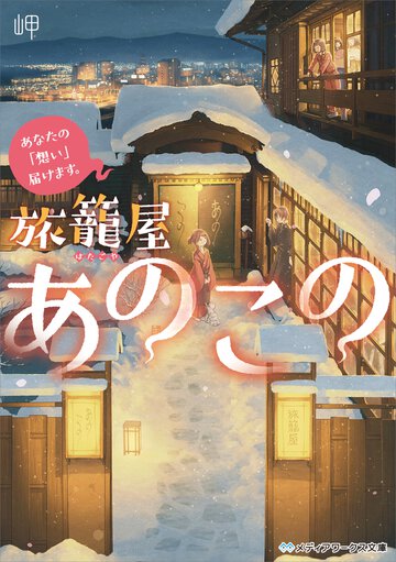 旅籠屋あのこの あなたの「想い」届けます。