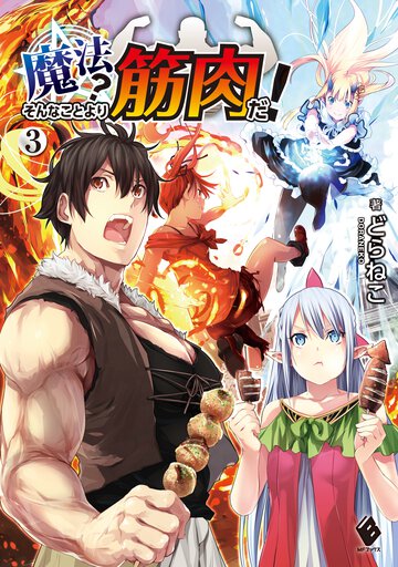 魔法？そんなことより筋肉だ！ ３