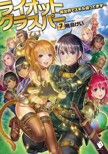 ライオットグラスパー 異世界でスキル盗ってます ７