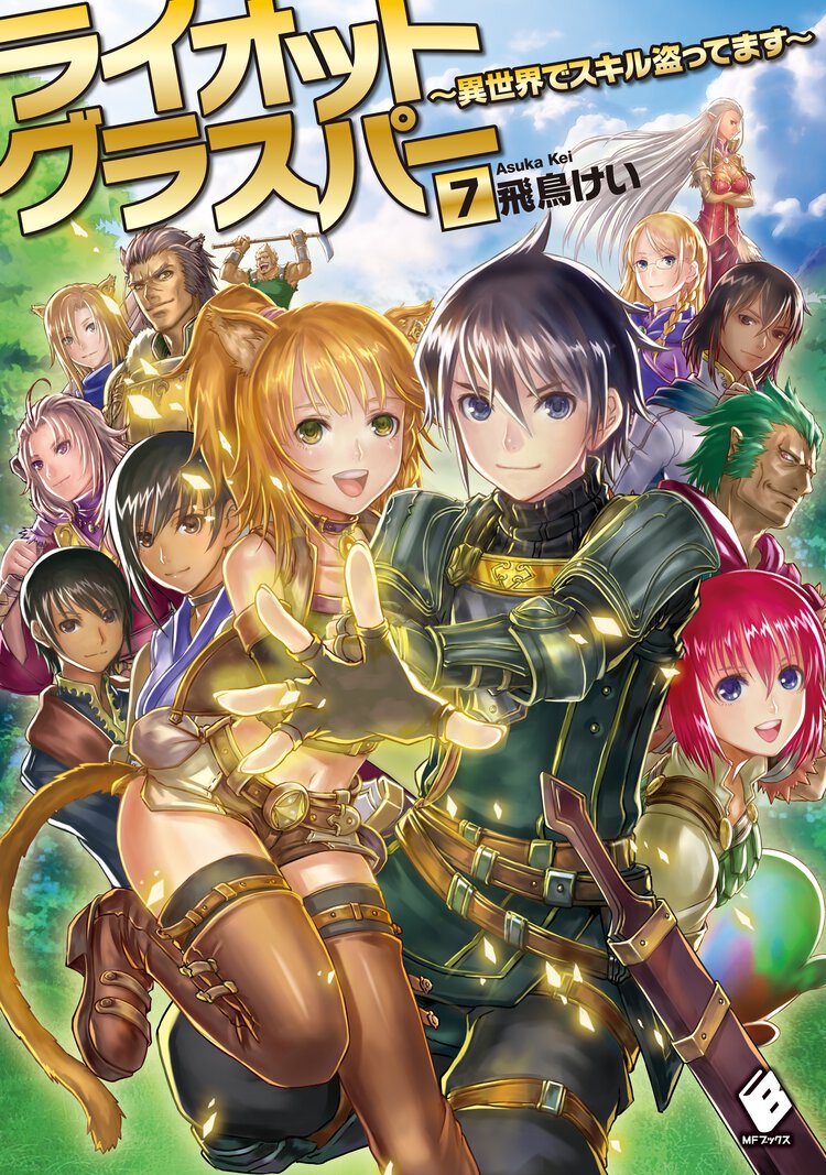 ライオットグラスパー 異世界でスキル盗ってます ７