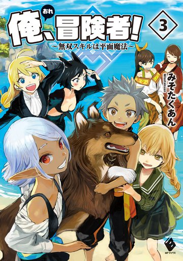 俺、冒険者！ 無双スキルは平面魔法 ３