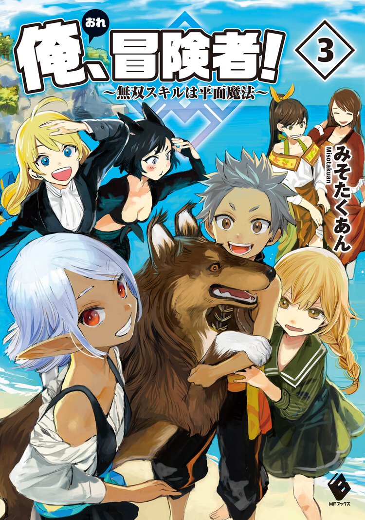 俺、冒険者！ 無双スキルは平面魔法 ３