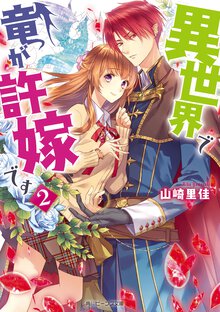 異世界で竜が許嫁です ２