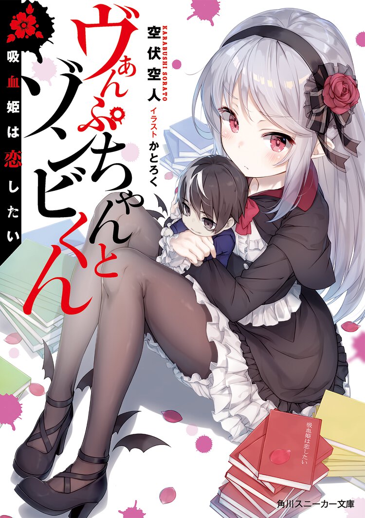 ヴぁんぷちゃんとゾンビくん 吸血姫は恋したい