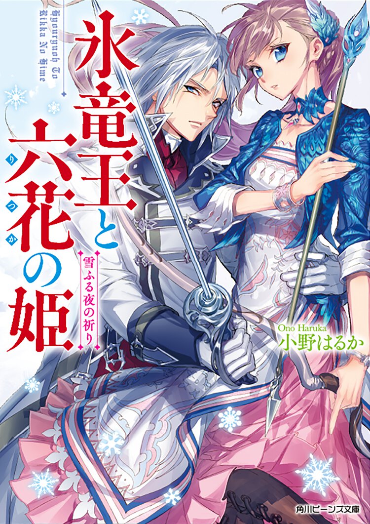 氷竜王と六花の姫雪ふる夜の祈り