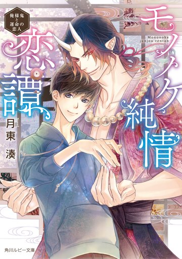 モノノケ純情恋譚 俺様鬼と運命の恋人