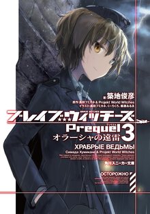 ブレイブウィッチーズＰｒｅｑｕｅｌ ３ オラーシャの遠雷