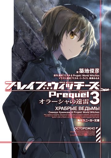 ブレイブウィッチーズＰｒｅｑｕｅｌ ３ オラーシャの遠雷