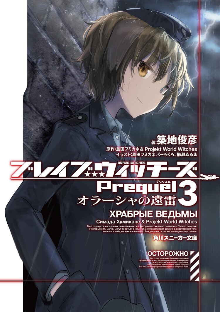 ブレイブウィッチーズＰｒｅｑｕｅｌ ３ オラーシャの遠雷