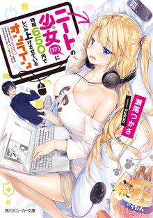 ニートの少女（17）に時給６５０円でレベル上げさせているオンライン