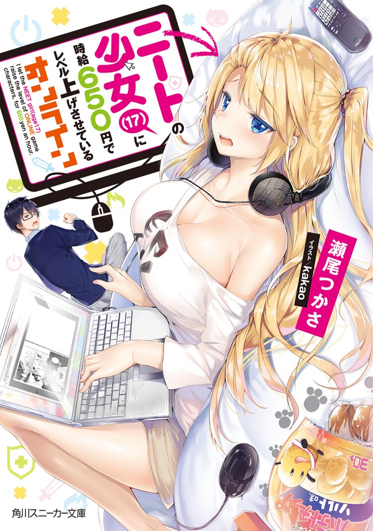 ニートの少女（17）に時給６５０円でレベル上げさせているオンライン
