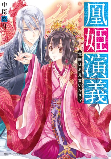 凰姫演義 救国はお見合いから！？