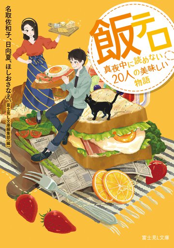 飯テロ 真夜中に読めない２０人の美味しい物語