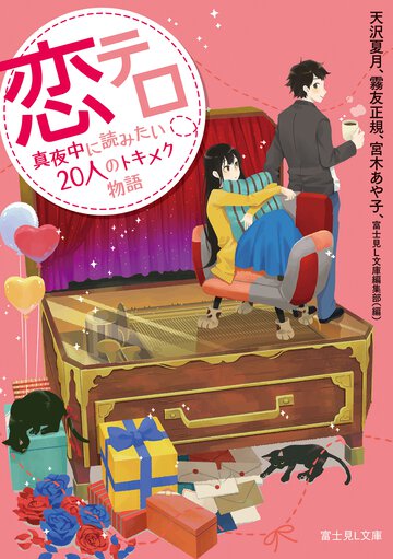 恋テロ 真夜中に読みたい２０人のトキメク物語
