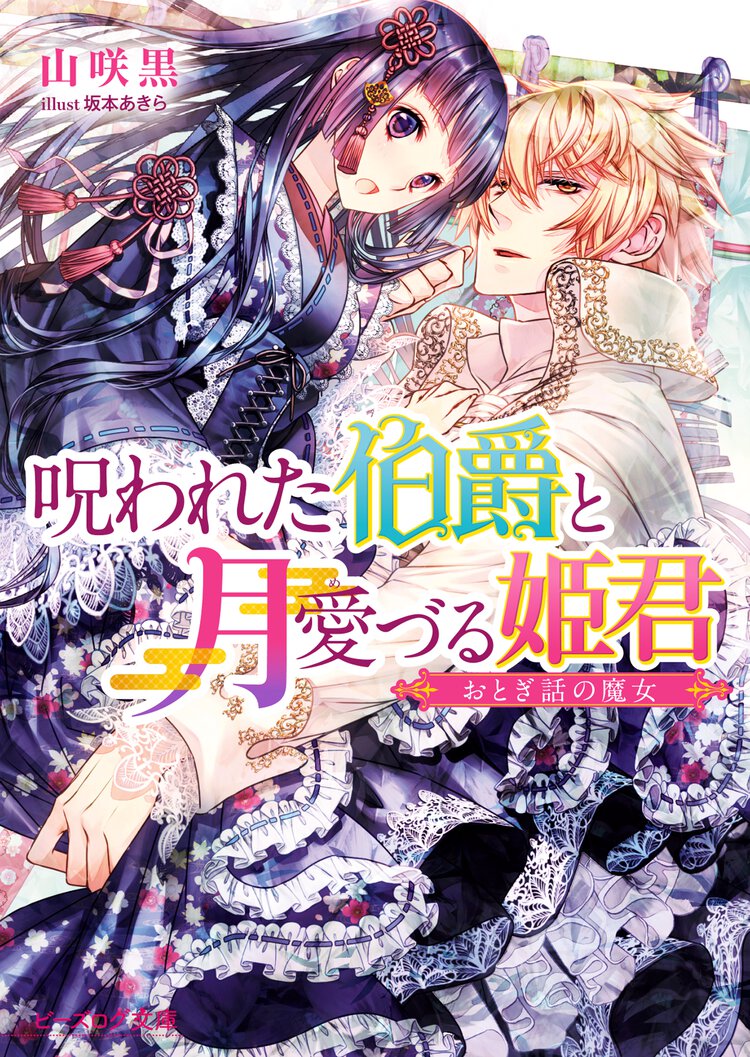 呪われた伯爵と月愛づる姫君 おとぎ話の魔女