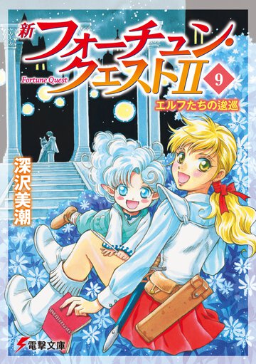 新フォ－チュン・クエストⅡ ９ エルフたちの逡巡