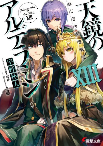 天鏡のアルデラミン ねじ巻き精霊戦記 １３
