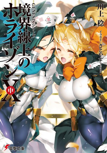 境界線上のホライゾン １０　中