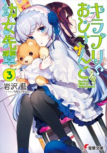キラプリおじさんと幼女先輩 ３
