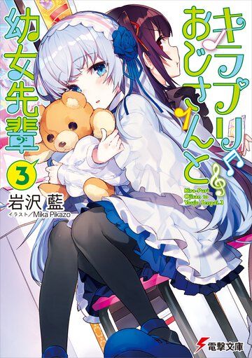 キラプリおじさんと幼女先輩 ３