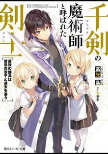 千剣の魔術師と呼ばれた剣士 最強の傭兵は禁忌の双子と過去を追う
